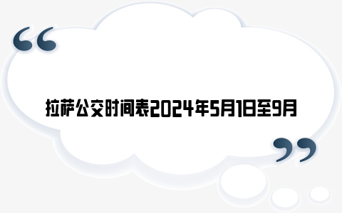 拉萨公交时间表2024年5月1日至9月30日