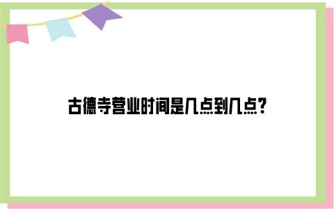 古德寺营业时间是几点到几点？