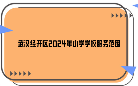 武汉经开区2024年小学学校服务范围