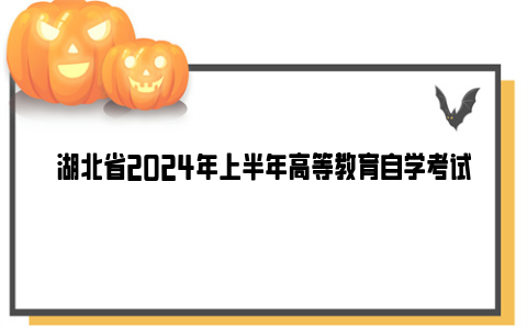 湖北省2024年上半年高等教育自学考试毕业申请时间及流程