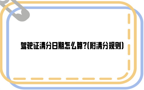 驾驶证清分日期怎么算？（附清分规则）