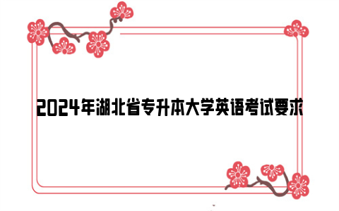 2024年湖北省专升本大学英语考试要求