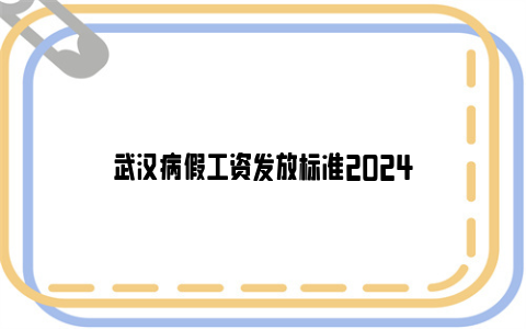 武汉病假工资发放标准2024