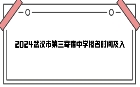 2024武汉市第三寄宿中学报名时间及入口