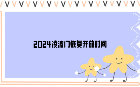 2024凌波门恢复开放时间