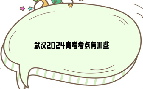 武汉2024高考考点有哪些