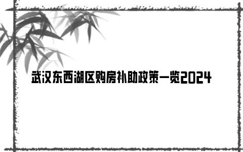 武汉东西湖区购房补助政策一览2024