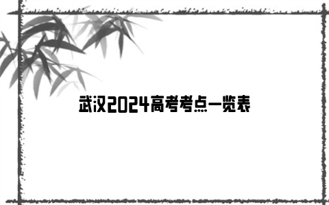 武汉2024高考考点一览表