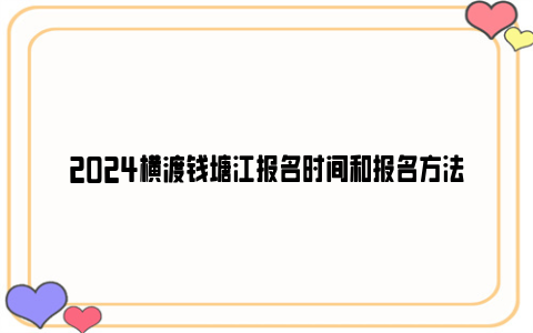 2024横渡钱塘江报名时间和报名方法