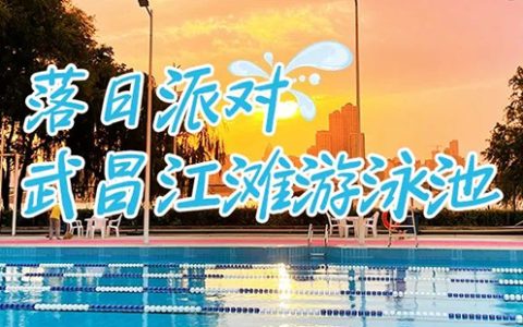 武昌江滩游泳池开放时间和门票价格2024