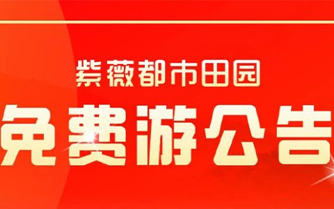 2024紫薇都市田园对长江新区居民免费政策