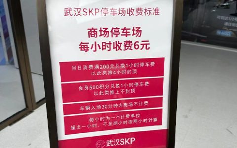 武汉skp停车场收费标准2024