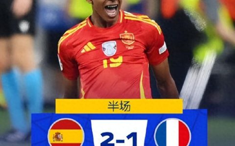 欧洲杯2-1新纪录诞生：16岁亚马尔世界波！西班牙半场逆转法国