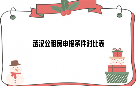 武汉公租房申报条件对比表