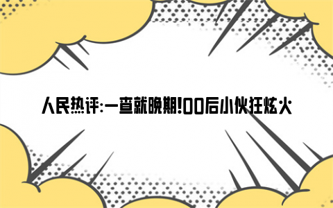 人民热评:一查就晚期！00后小伙狂炫火锅炸鸡确诊直肠癌 常年不吃早餐！