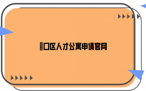 硚口区人才公寓申请亚博yabovip官网