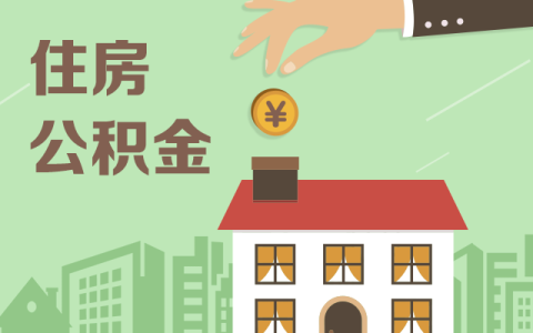 住房公积金政策收紧 异地购房提取难度加大