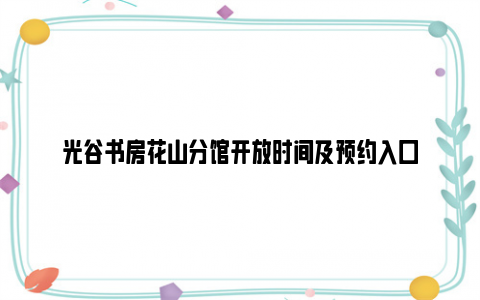 光谷书房花山分馆开放时间及预约入口