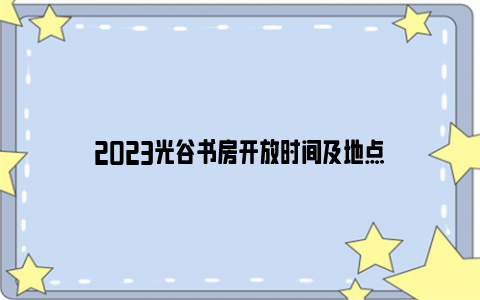 2023光谷书房开放时间及地点