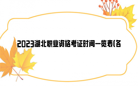 2023湖北职业资格考证时间一览表（各类考试）