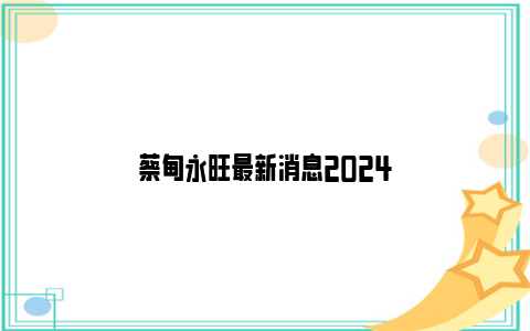 蔡甸永旺最新消息2024