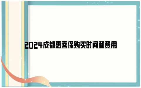 2024成都惠蓉保购买时间和费用