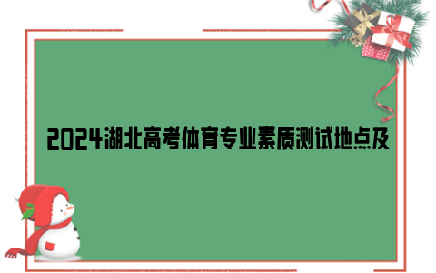 2024湖北高考体育专业素质测试地点及时间