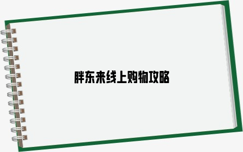 胖东来线上购物攻略