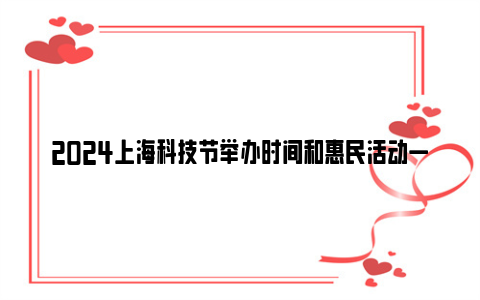 2024上海科技节举办时间和惠民活动一览