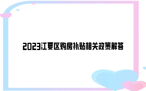 2023江夏区购房补贴相关政策解答