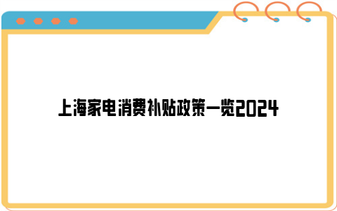 上海家电消费补贴政策一览2024