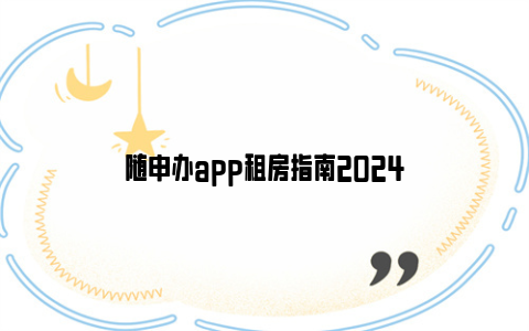 随申办app租房指南2024