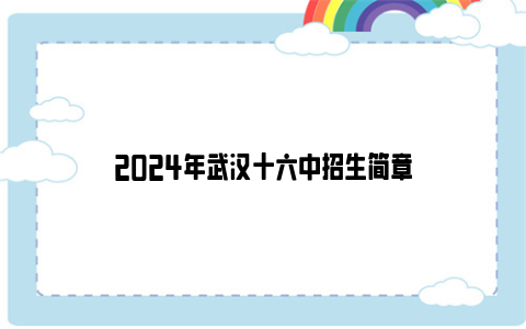 2024年武汉十六中招生简章