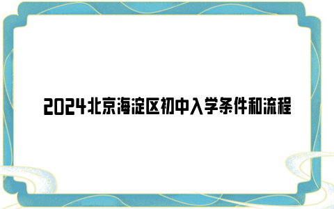 2024北京海淀区初中入学条件和流程