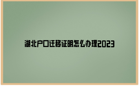 湖北户口迁移证明怎么办理2023