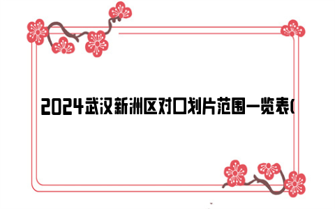 2024武汉新洲区对口划片范围一览表(小学 初中)