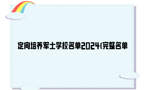 定向培养军士学校名单2024(完整名单)