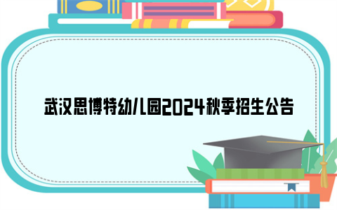 武汉思博特幼儿园2024秋季招生公告