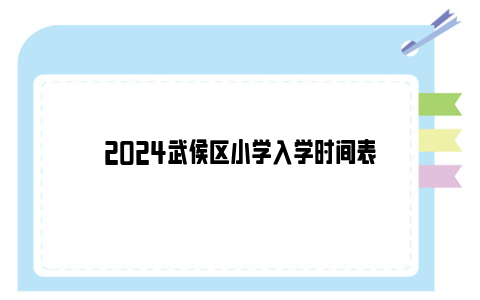 2024武侯区小学入学时间表