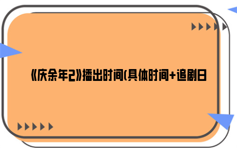 《庆余年2》播出时间(具体时间 追剧日历)