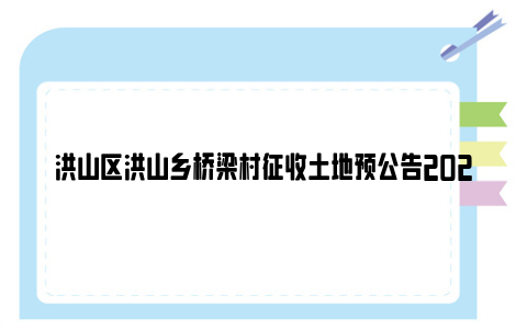 洪山区洪山乡桥梁村征收土地预公告2024