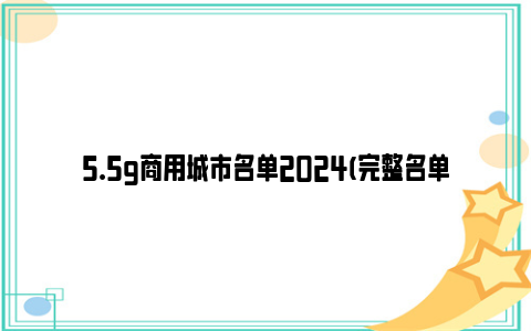 5.5g商用城市名单2024(完整名单)