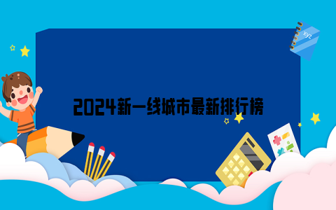 2024新一线城市最新排行榜