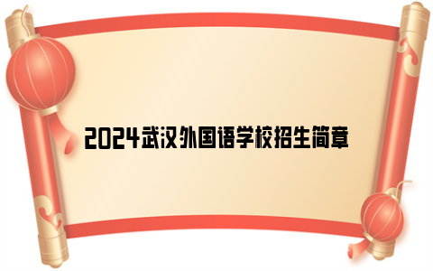 2024武汉外国语学校招生简章