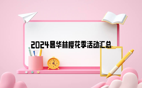 2024昙华林樱花季活动汇总