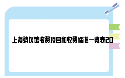 上海殡仪馆收费项目和收费标准一览表2024最新