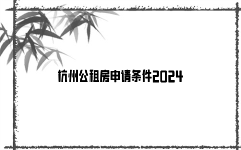 杭州公租房申请条件2024