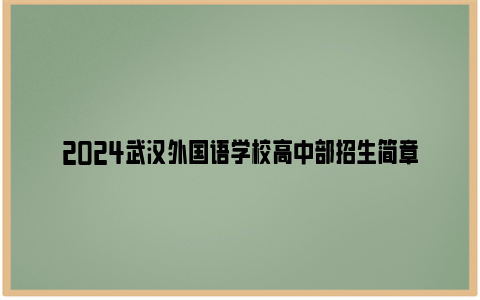 2024武汉外国语学校高中部招生简章