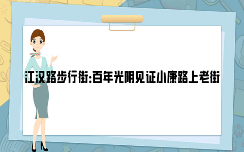 江汉路步行街：百年光阴见证小康路上老街的沧桑巨变