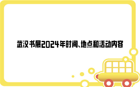 武汉书展2024年时间、地点和活动内容